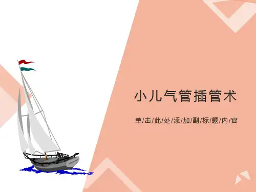 小儿气管插管术PPT课件