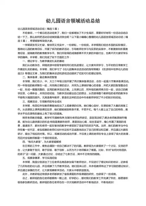 幼儿园语言领域活动总结（精选5篇）