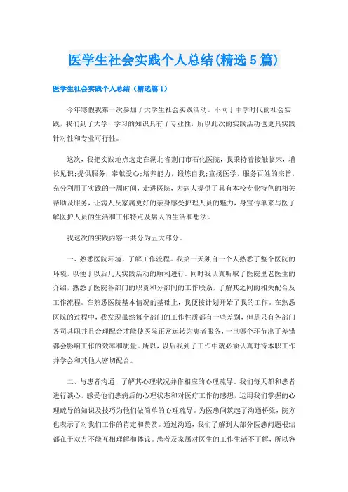 医学生社会实践个人总结(精选5篇)