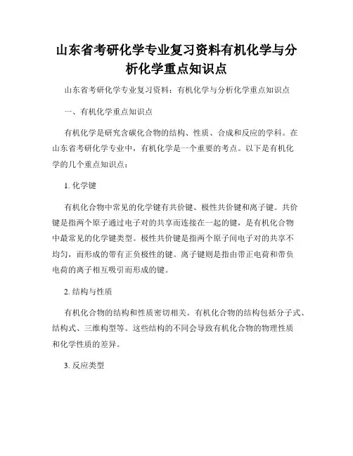山东省考研化学专业复习资料有机化学与分析化学重点知识点
