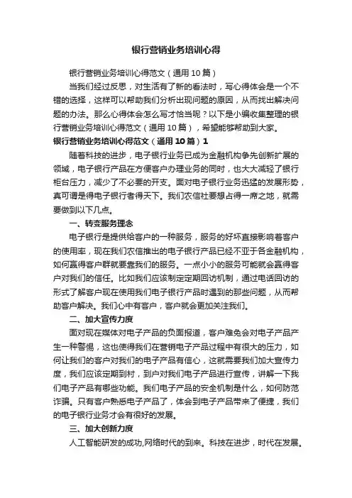 银行营销业务培训心得范文（通用10篇）