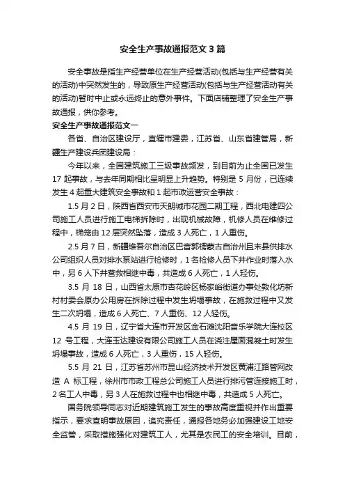 安全生产事故通报范文3篇