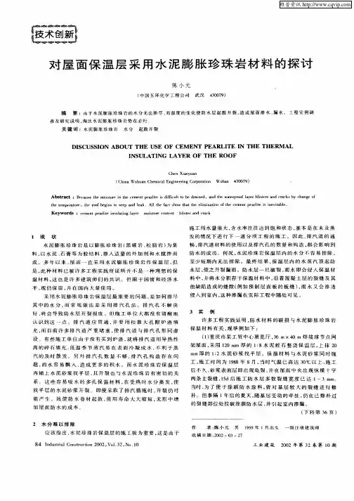 对屋面保温层采用水泥膨胀珍珠岩材料的探讨