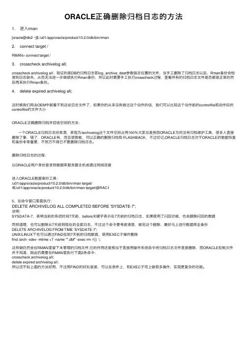 ORACLE正确删除归档日志的方法