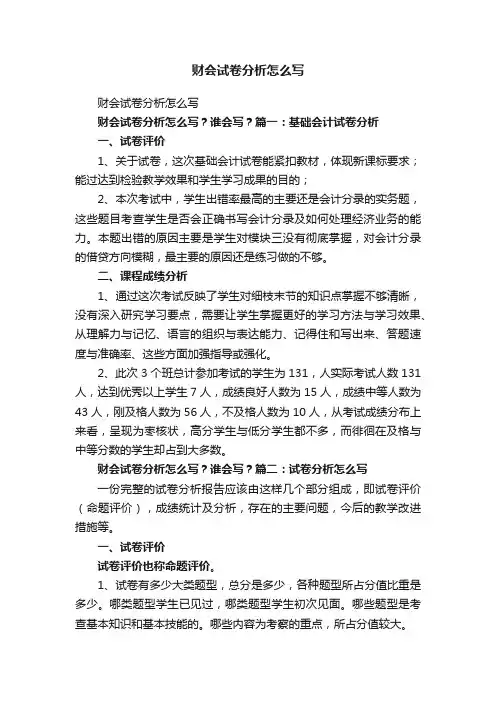 财会试卷分析怎么写