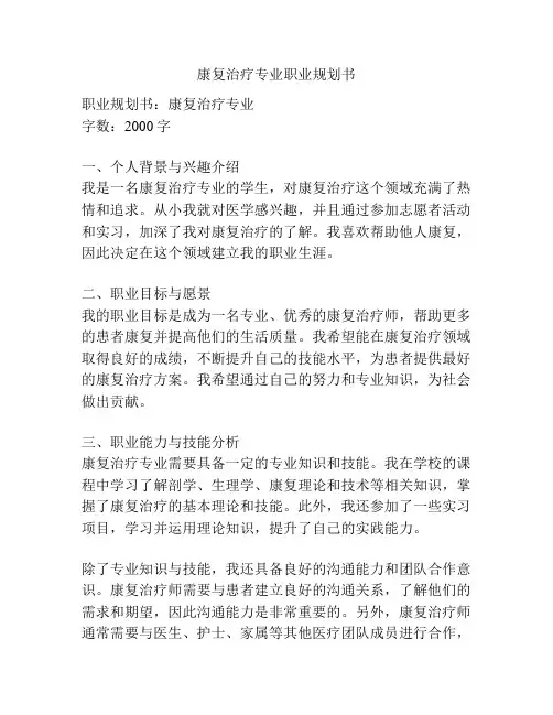 康复治疗专业职业规划书