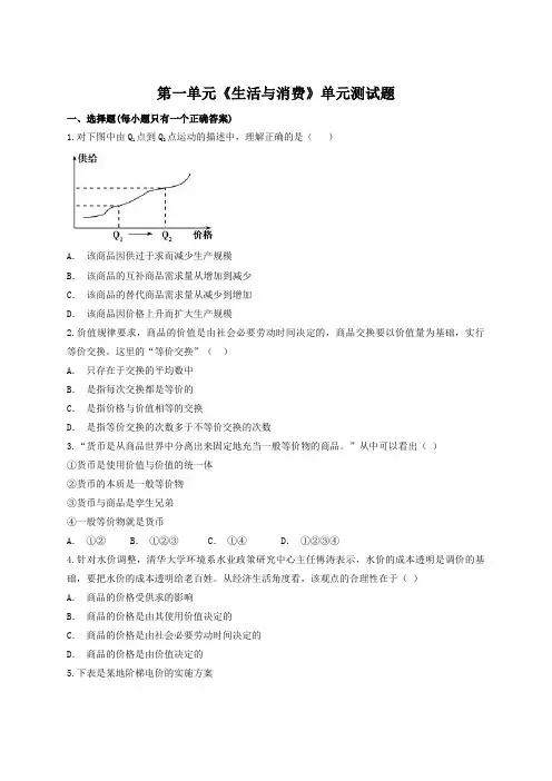 人教版高中政治必修一第一单元《生活与消费》单元测试试题