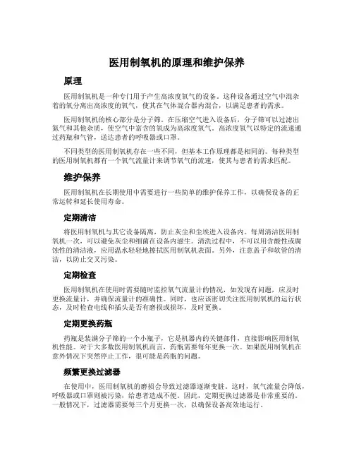 医用制氧机的原理和维护保养