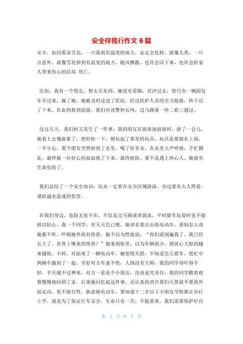安全伴我行作文6篇
