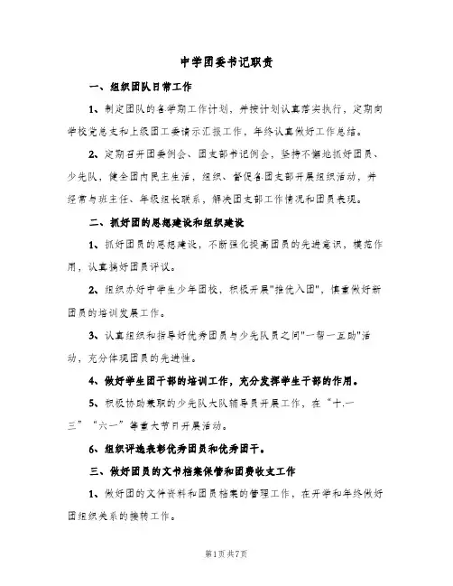 中学团委书记职责（5篇）