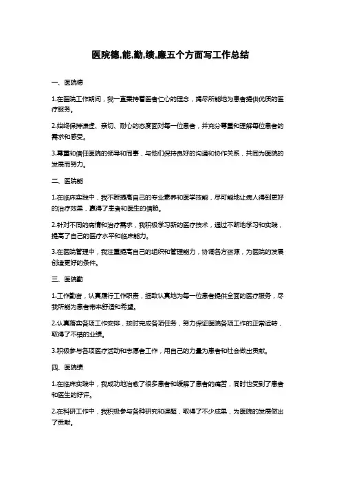 医院德,能,勤,绩,廉五个方面写工作总结
