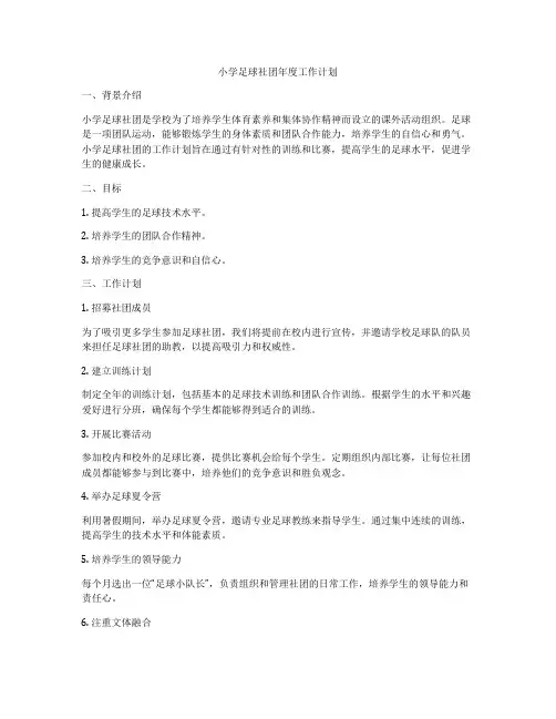 小学足球社团年度工作计划