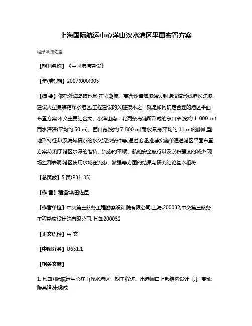 上海国际航运中心洋山深水港区平面布置方案