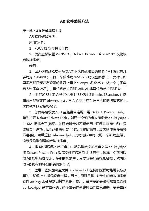 AB软件破解方法