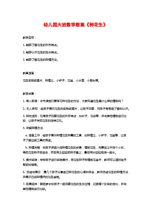 幼儿园大班数学教案《种花生》