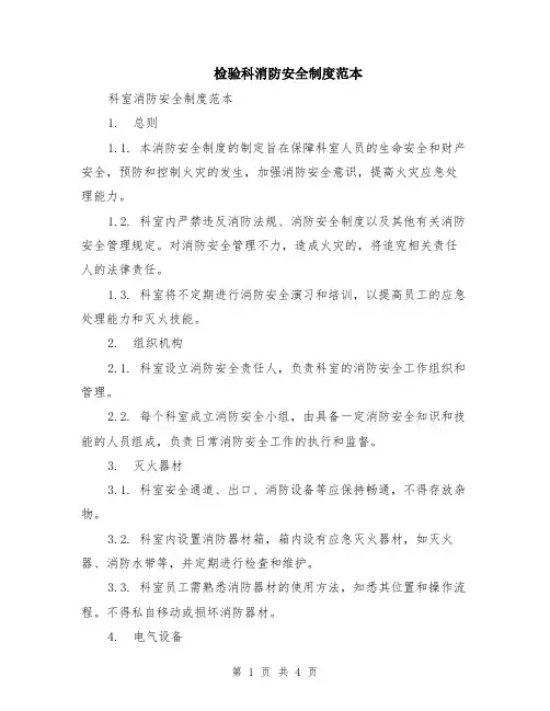 检验科消防安全制度范本