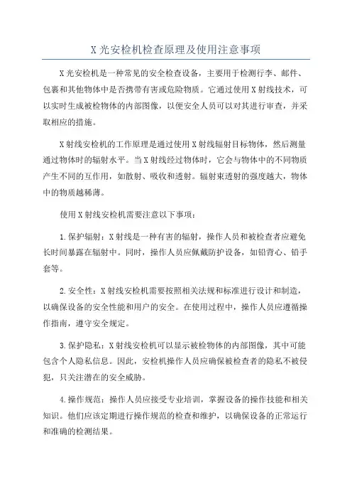 X光安检机检查原理及使用注意事项