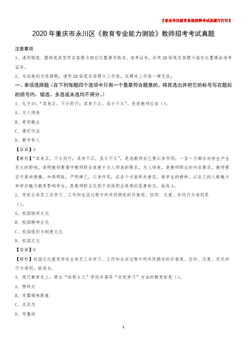 2020年重庆市永川区《教育专业能力测验》教师招考考试真题