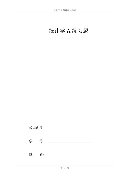 统计学作业及参考答案(小)