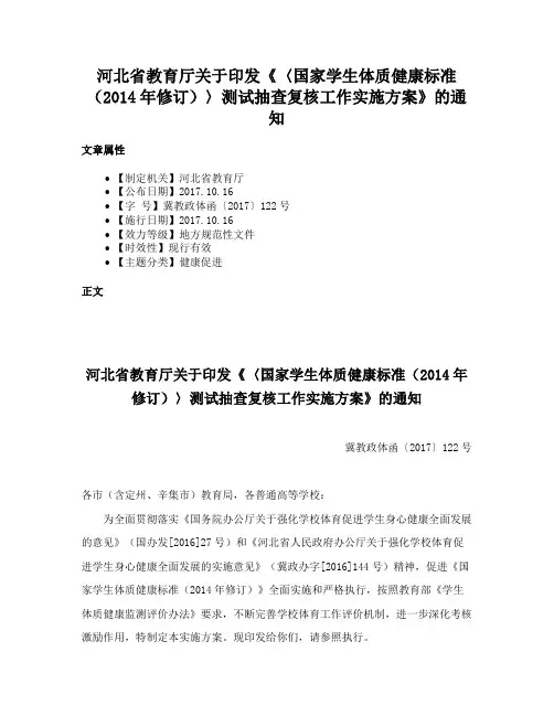 河北省教育厅关于印发《〈国家学生体质健康标准（2014年修订）〉测试抽查复核工作实施方案》的通知