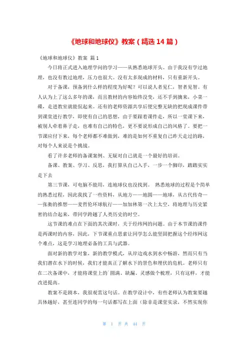 《地球和地球仪》教案(精选14篇)
