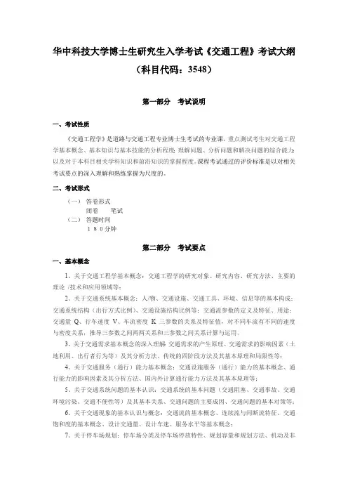 华中科技大学博士生研究生入学考试《交通工程》考试大纲 (科目