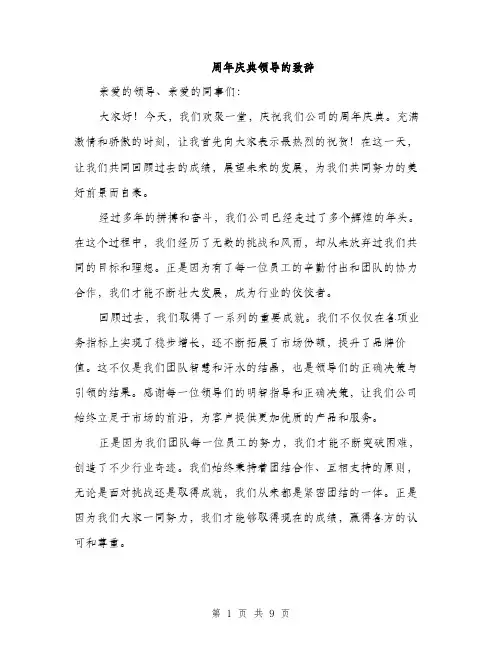 周年庆典领导的致辞（4篇）