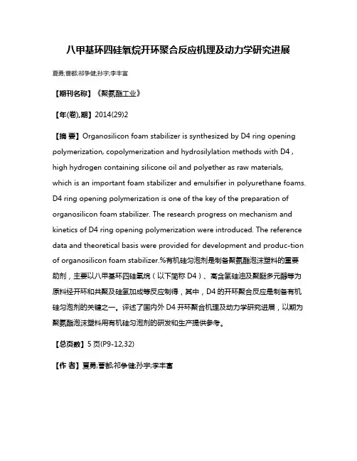 八甲基环四硅氧烷开环聚合反应机理及动力学研究进展