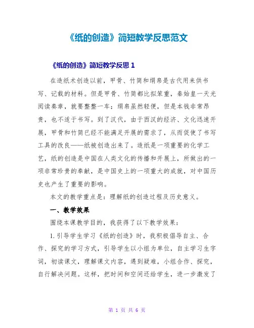 《纸的发明》简短教学反思范文