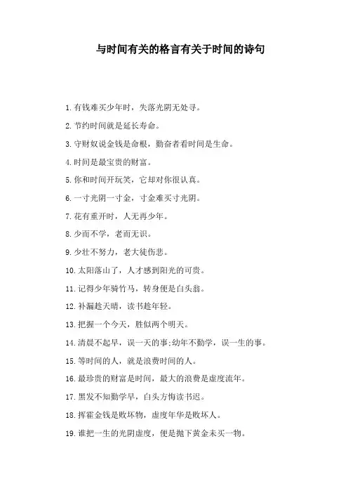 与时间有关的格言有关于时间的诗句
