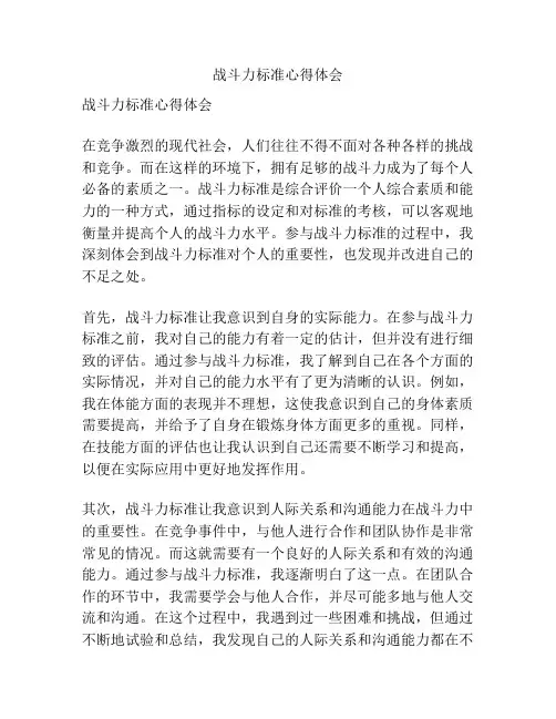战斗力标准心得体会