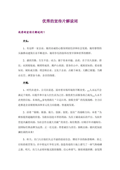 优秀的宣传片解说词