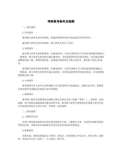 考研报考条件及流程