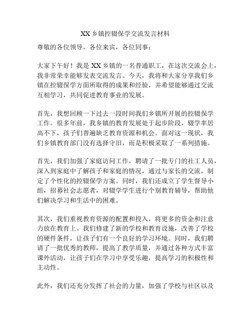 XX乡镇控辍保学交流发言材料