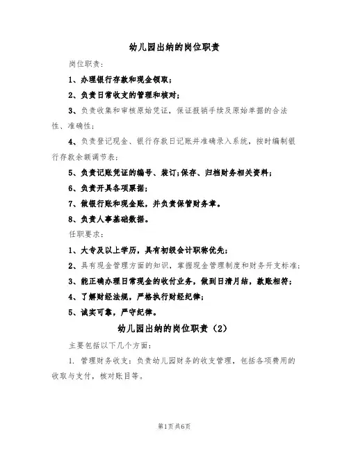 幼儿园出纳的岗位职责(5篇)