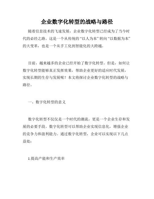 企业数字化转型的战略与路径