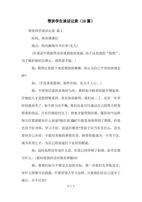 帮扶学生谈话记录(10篇)