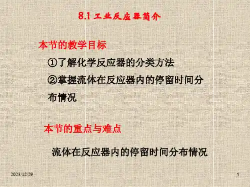 8.1.18.1工业反应器简介