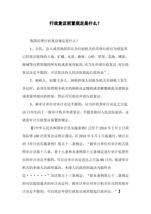 行政复议前置规定是什么？