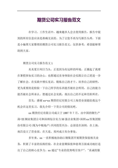 期货公司实习报告范文