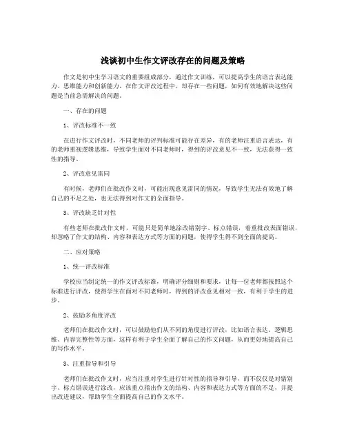浅谈初中生作文评改存在的问题及策略