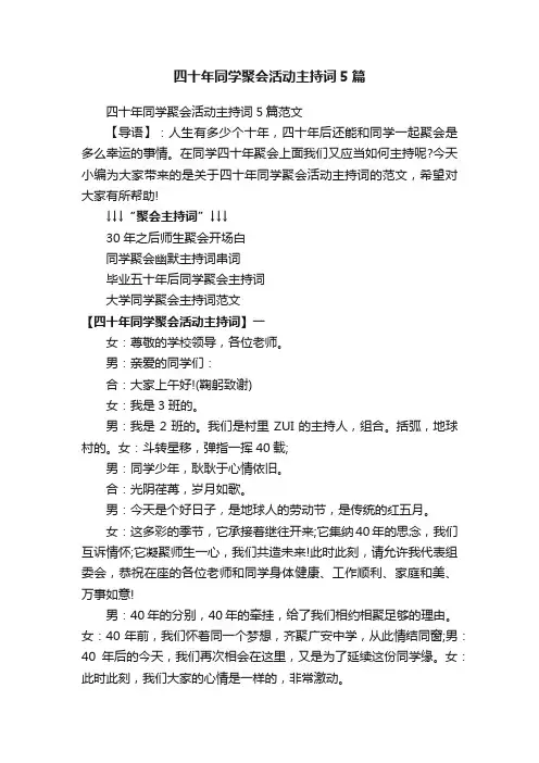 四十年同学聚会活动主持词5篇范文