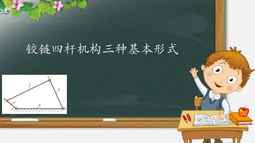 铰链四杆机构三种基本形式