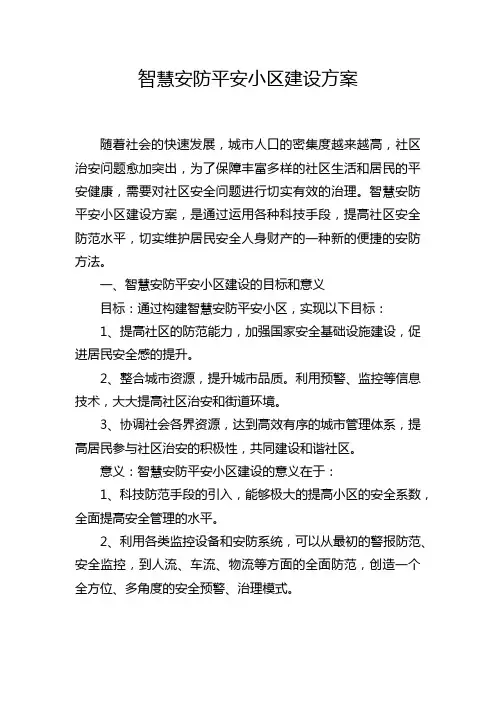 智慧安防平安小区建设方案