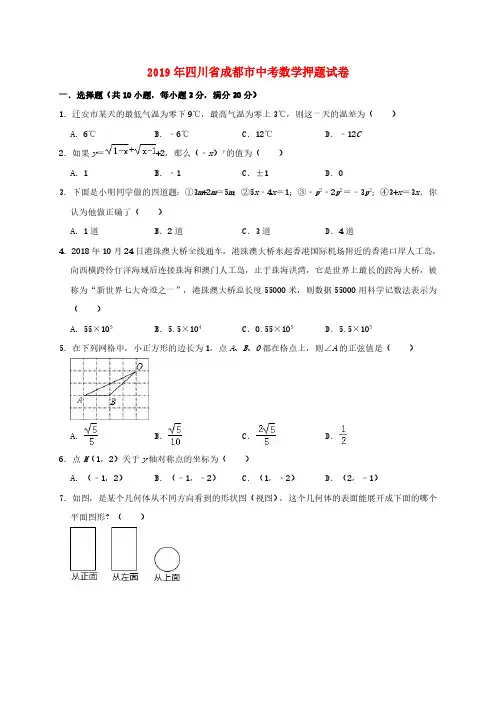 (精品考题)四川省成都市中考数学押题卷(含解析)