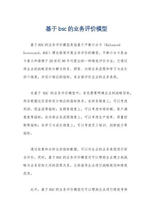 基于bsc的业务评价模型