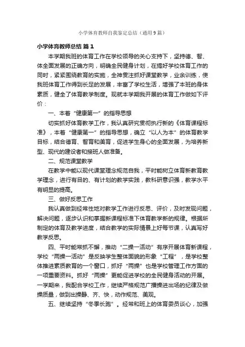 小学体育教师自我鉴定总结（通用9篇）