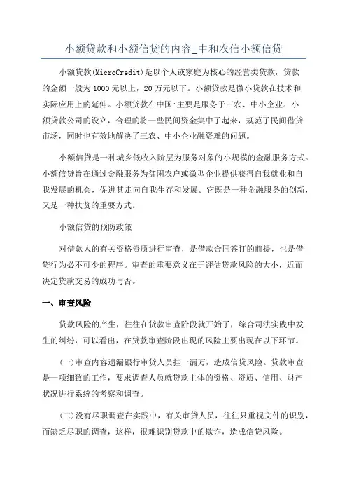 小额贷款和小额信贷的内容_中和农信小额信贷