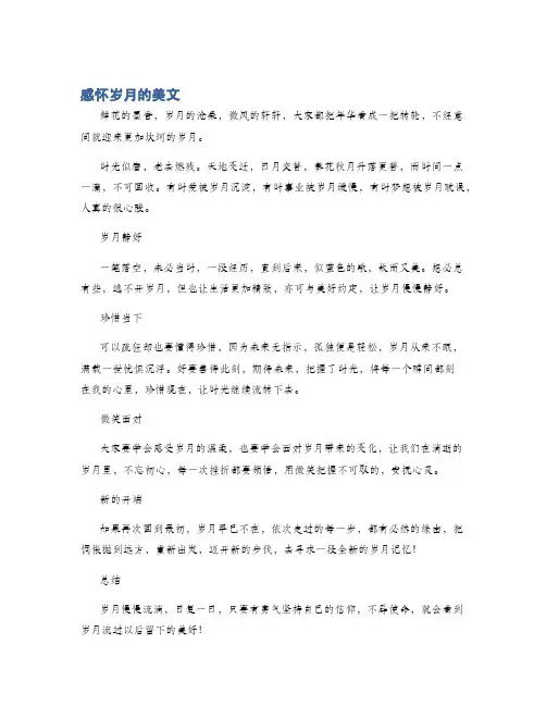 感怀岁月的美文