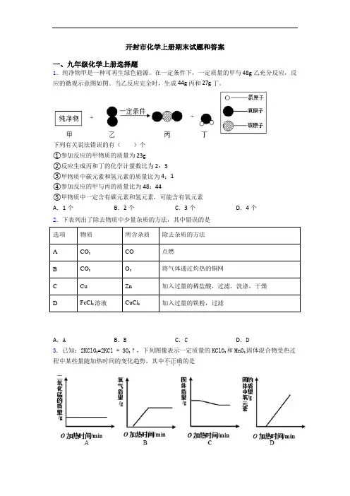 开封市化学初三化学上册期末试题和答案